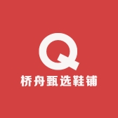 桥舟甄选鞋铺