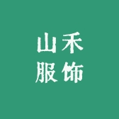 山禾服饰