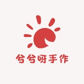 兮兮呀手作