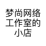 梦尚网络工作室的小店个体店