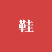 甄选胜马鞋