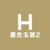 豪杰玉器2