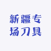 新疆专场刀具