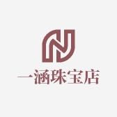 一涵珠宝店