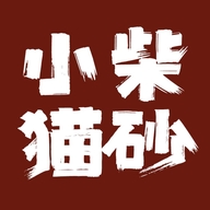 小柴猫砂