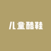 儿童酷鞋boy