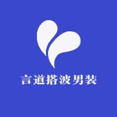 言道搭波男装