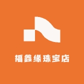 福鑫缘珠宝店