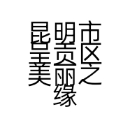 昆明市呈贡区美丽之缘花卉店的小店个体店