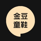 金豆童鞋