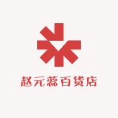 赵元蕊百货店