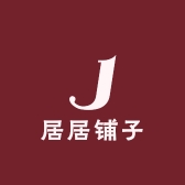 居居铺子