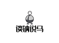 谈钠说马