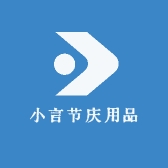 小言节庆用品