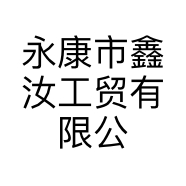永康市鑫汝工贸有限公司的小店