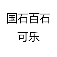 国石百石可乐