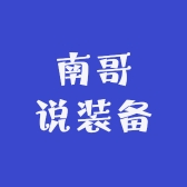 南哥说装备