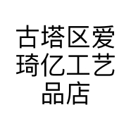 古塔区爱琦亿工艺品店的小店个体店
