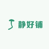 静好铺
