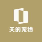 天的宠物