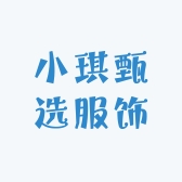 小琪甄选服饰