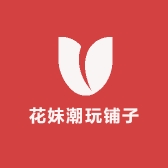 花妹潮玩铺子