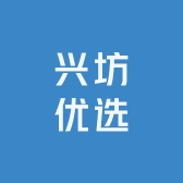 兴坊优选