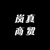 岚真商贸