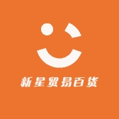 新星贸易百货