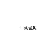 一线岩茶