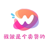我就是个卖货的