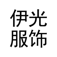 伊光服饰