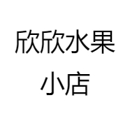 欣欣水果小店