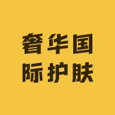 奢华国际护肤店