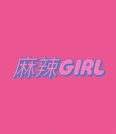麻辣girl健身瑜伽服