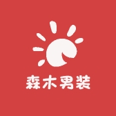 森木男装优选