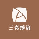 三青臻前