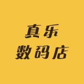 真乐数码店