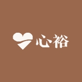 心裕