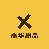 小华出品