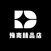 豫南精品店