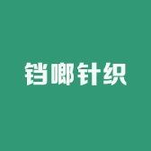 铛啷针织