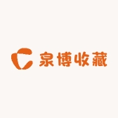 泉博收藏