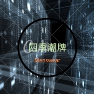 四季潮牌男装店