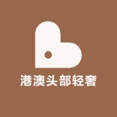 港澳头部轻奢品