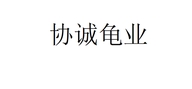 协诚龟业