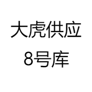 大虎供应8号库