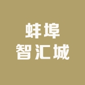 蚌埠智汇城