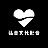 弘音文化影音