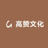 高赞文化
